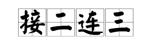 数字猜成语大全