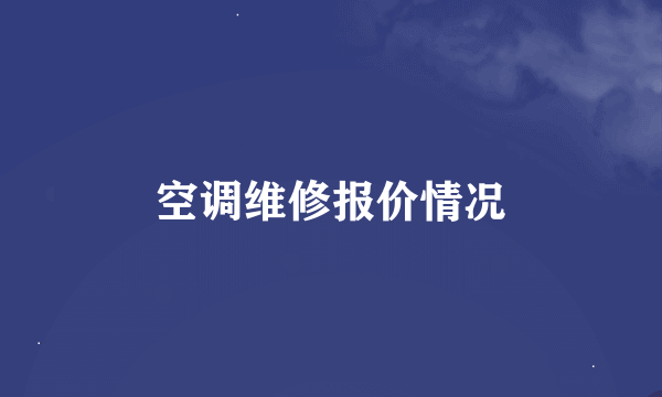 空调维修报价情况