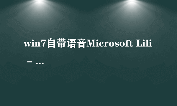 win7自带语音Microsoft Lili - Chinese (China)怎么卸载