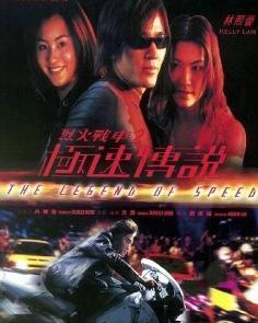 跪求《烈火战车2：极速传说烈火战车2极速传说(1999)》百度云高清资源在线观看，刘伟强导演的