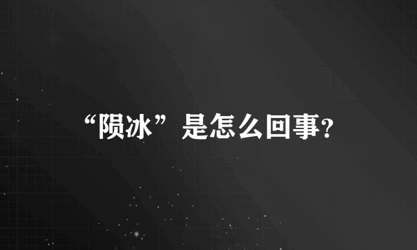 “陨冰”是怎么回事？