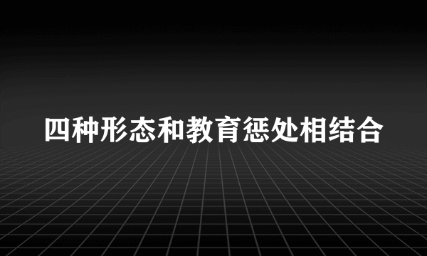 四种形态和教育惩处相结合