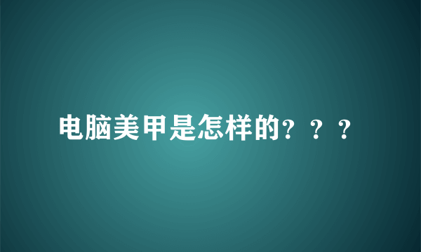 电脑美甲是怎样的？？？