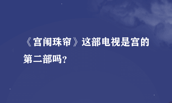 《宫闱珠帘》这部电视是宫的第二部吗？