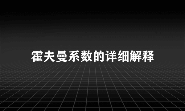 霍夫曼系数的详细解释