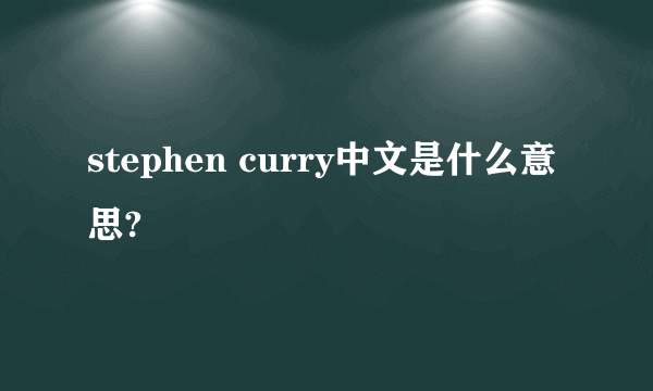 stephen curry中文是什么意思?