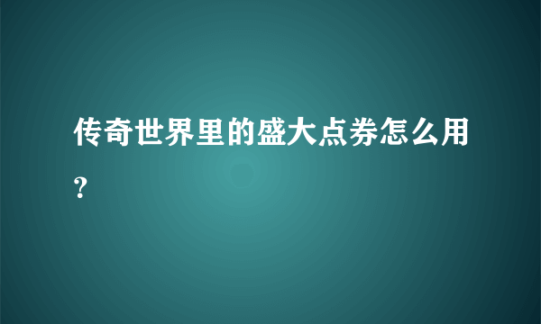 传奇世界里的盛大点券怎么用？