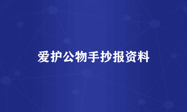 爱护公物手抄报资料