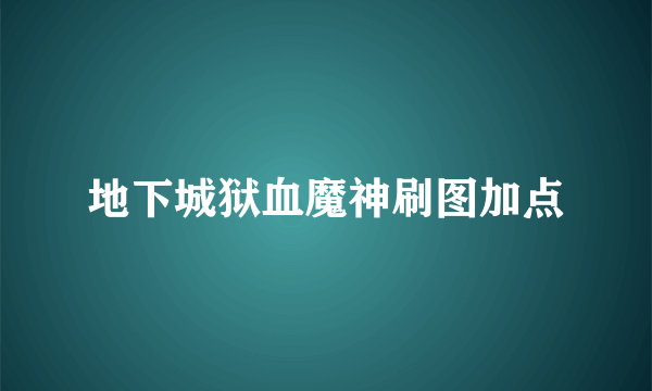 地下城狱血魔神刷图加点