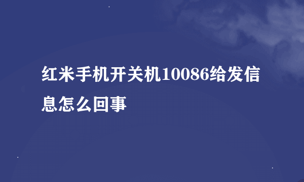 红米手机开关机10086给发信息怎么回事