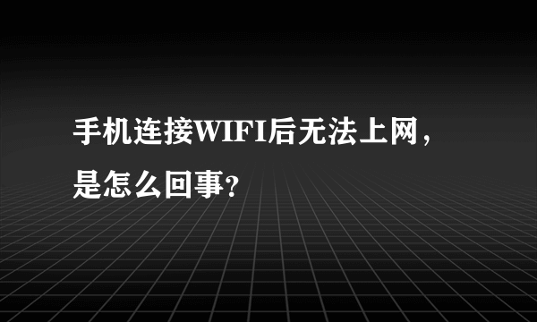 手机连接WIFI后无法上网，是怎么回事？