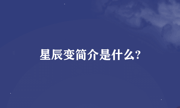 星辰变简介是什么?