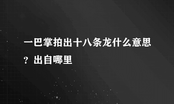 一巴掌拍出十八条龙什么意思？出自哪里