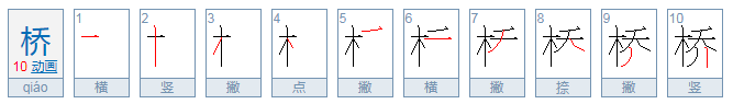 桥的拼音