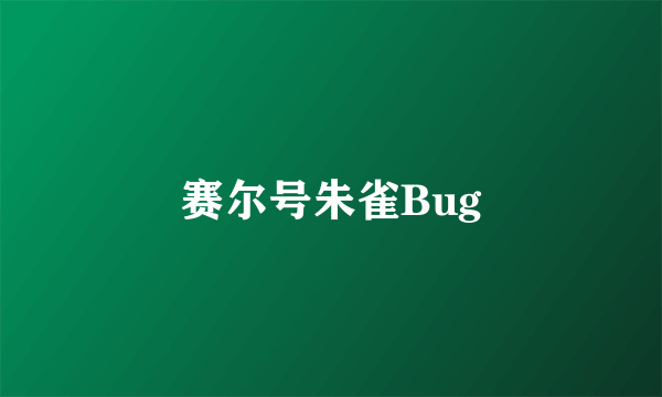 赛尔号朱雀Bug