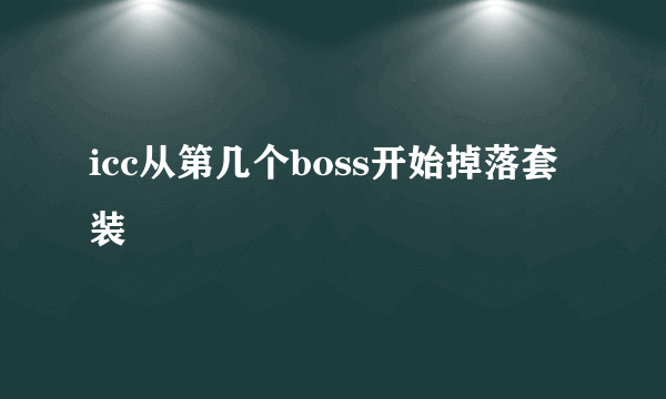 icc从第几个boss开始掉落套装