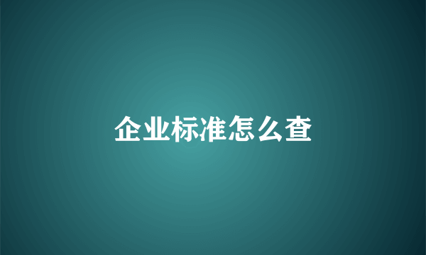 企业标准怎么查