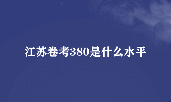 江苏卷考380是什么水平