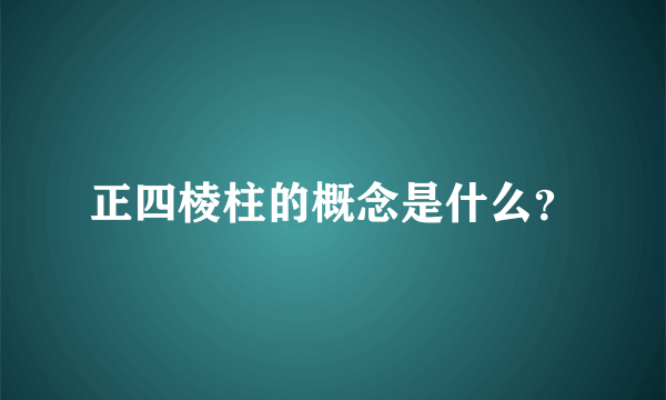 正四棱柱的概念是什么？