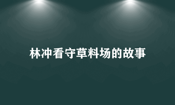 林冲看守草料场的故事