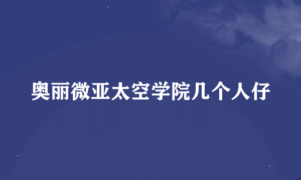 奥丽微亚太空学院几个人仔