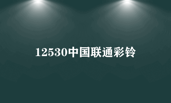 12530中国联通彩铃