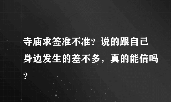 寺庙求签准不准？说的跟自己身边发生的差不多，真的能信吗？