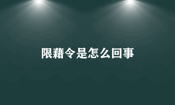 限藉令是怎么回事