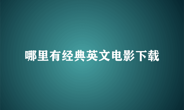 哪里有经典英文电影下载