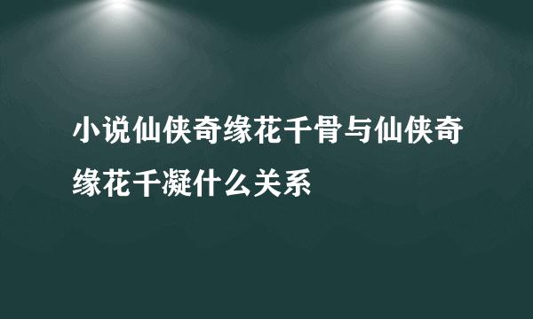 小说仙侠奇缘花千骨与仙侠奇缘花千凝什么关系