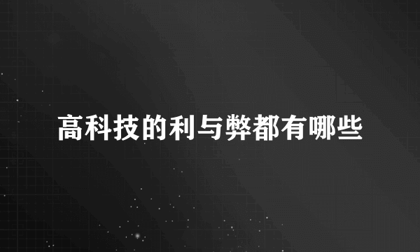 高科技的利与弊都有哪些