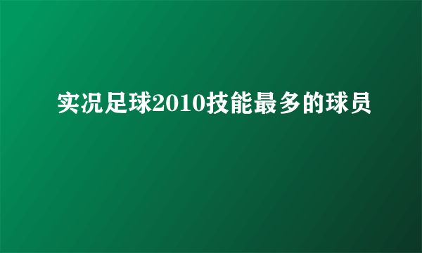 实况足球2010技能最多的球员