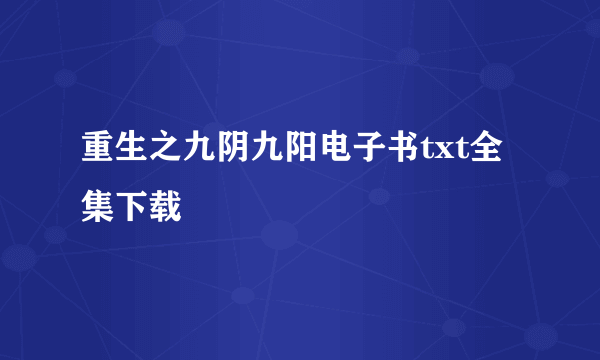 重生之九阴九阳电子书txt全集下载