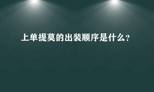 上单提莫的出装顺序是什么？