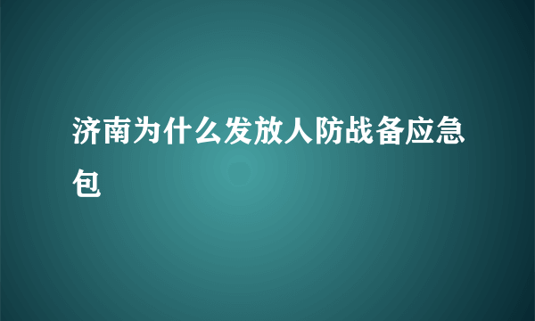 济南为什么发放人防战备应急包