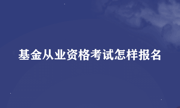 基金从业资格考试怎样报名