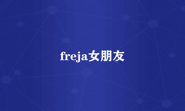 freja女朋友