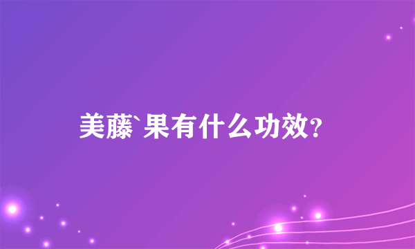 美藤`果有什么功效？