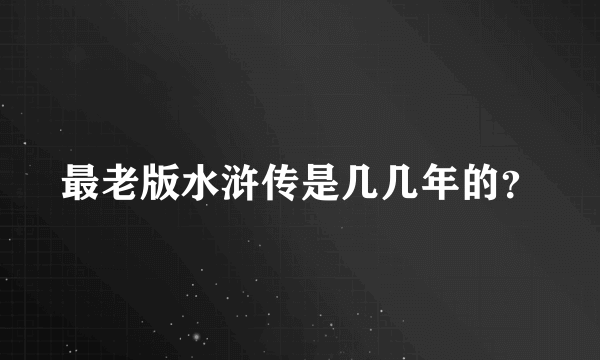 最老版水浒传是几几年的？