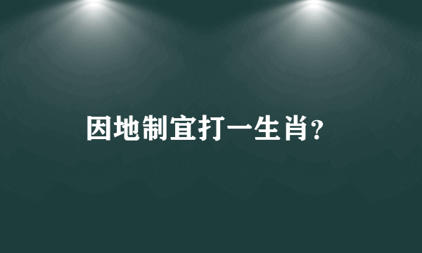 因地制宜打一生肖？