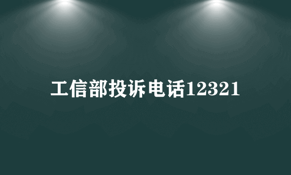 工信部投诉电话12321