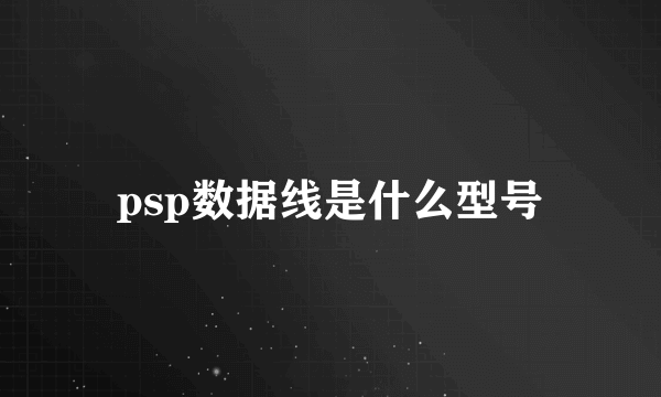 psp数据线是什么型号