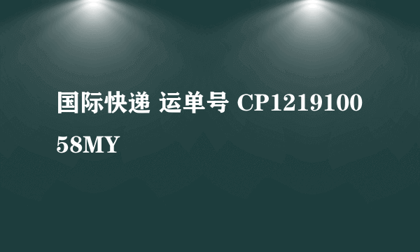 国际快递 运单号 CP121910058MY