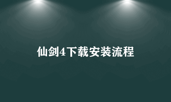 仙剑4下载安装流程