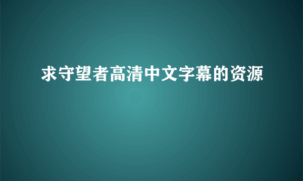 求守望者高清中文字幕的资源