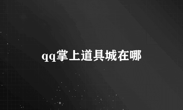 qq掌上道具城在哪