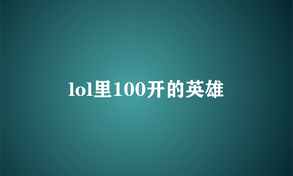 lol里100开的英雄