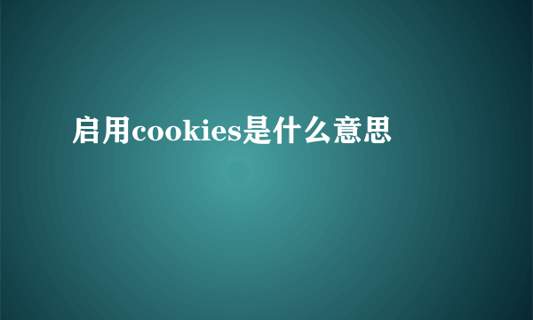 启用cookies是什么意思