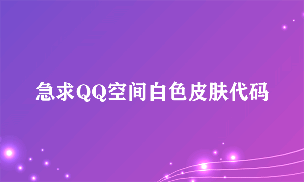 急求QQ空间白色皮肤代码