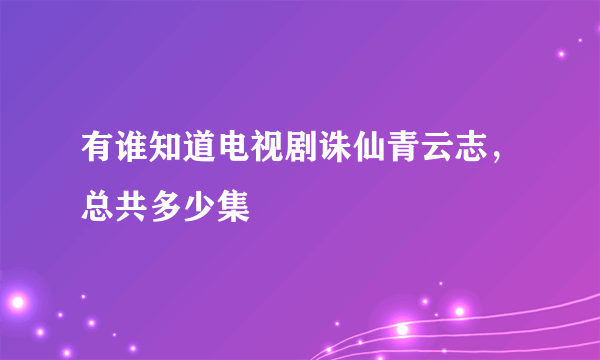 有谁知道电视剧诛仙青云志，总共多少集